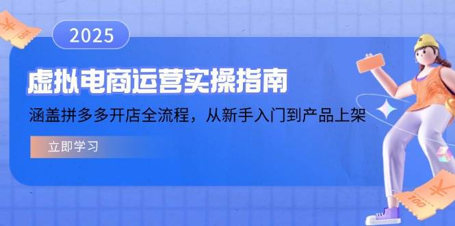 （14153期）虚拟电商运营实操指南，涵盖拼多多开店全流程，从新手入门到产品上架-立业有术