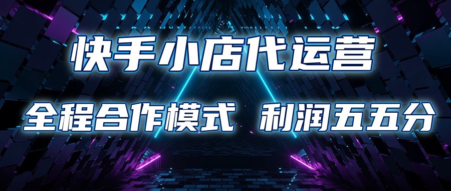 快手小店代运营 限时托管计划 合作模式 利润五五分成-立业有术