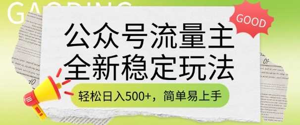 公众号流量主全新稳定玩法，轻松日入5张，简单易上手，做就有收益(附详细实操教程)-立业有术