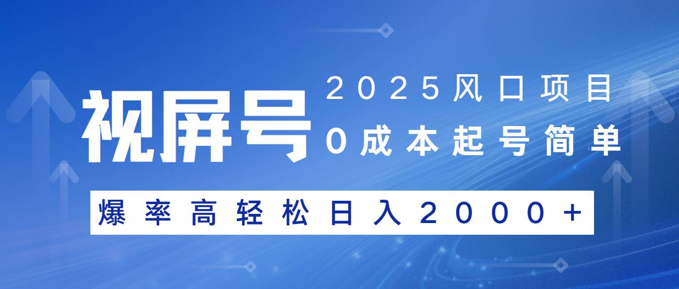 （14157期）2025风口项目，视频号带货，起号简单，爆率高轻松日入2000+-立业有术