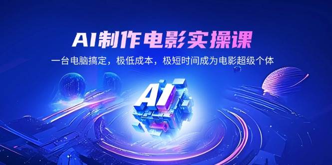 （14160期）AI制作电影实操课，一台电脑搞定，极低成本，极短时间成为电影超级个体-立业有术