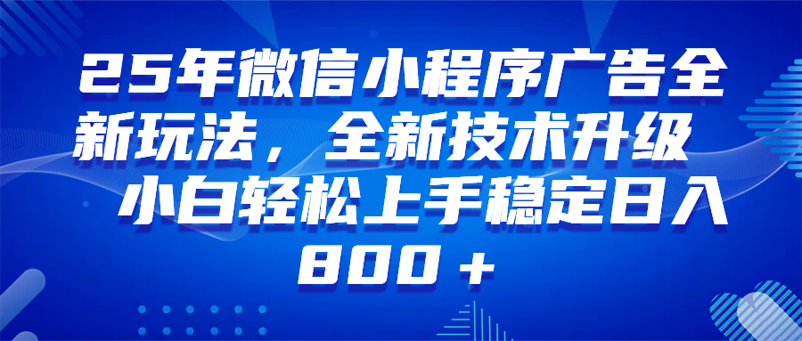 （14161期）微信小程序全自动挂机广告，纯小白易上手，稳定日入1000+，技术全新升级，全网首发-立业有术