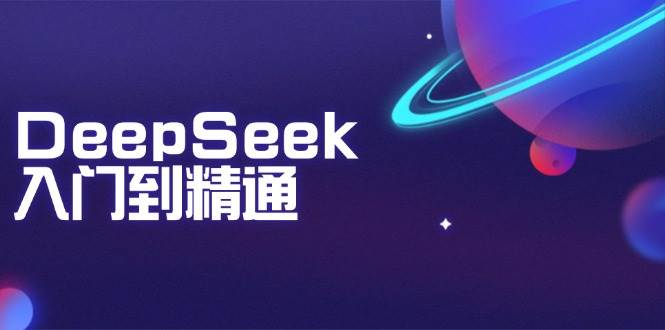 （14164期）DeepSeek入门到精通：掌握文本生成、知识推理与编程辅助，提升AI应用能力-立业有术