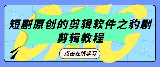 短剧原创的剪辑软件之豹剧剪辑过原创教程-立业有术