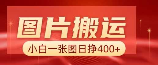 图片搬运+AI，小白也可靠一张图日入4张，详细实操流程-立业有术