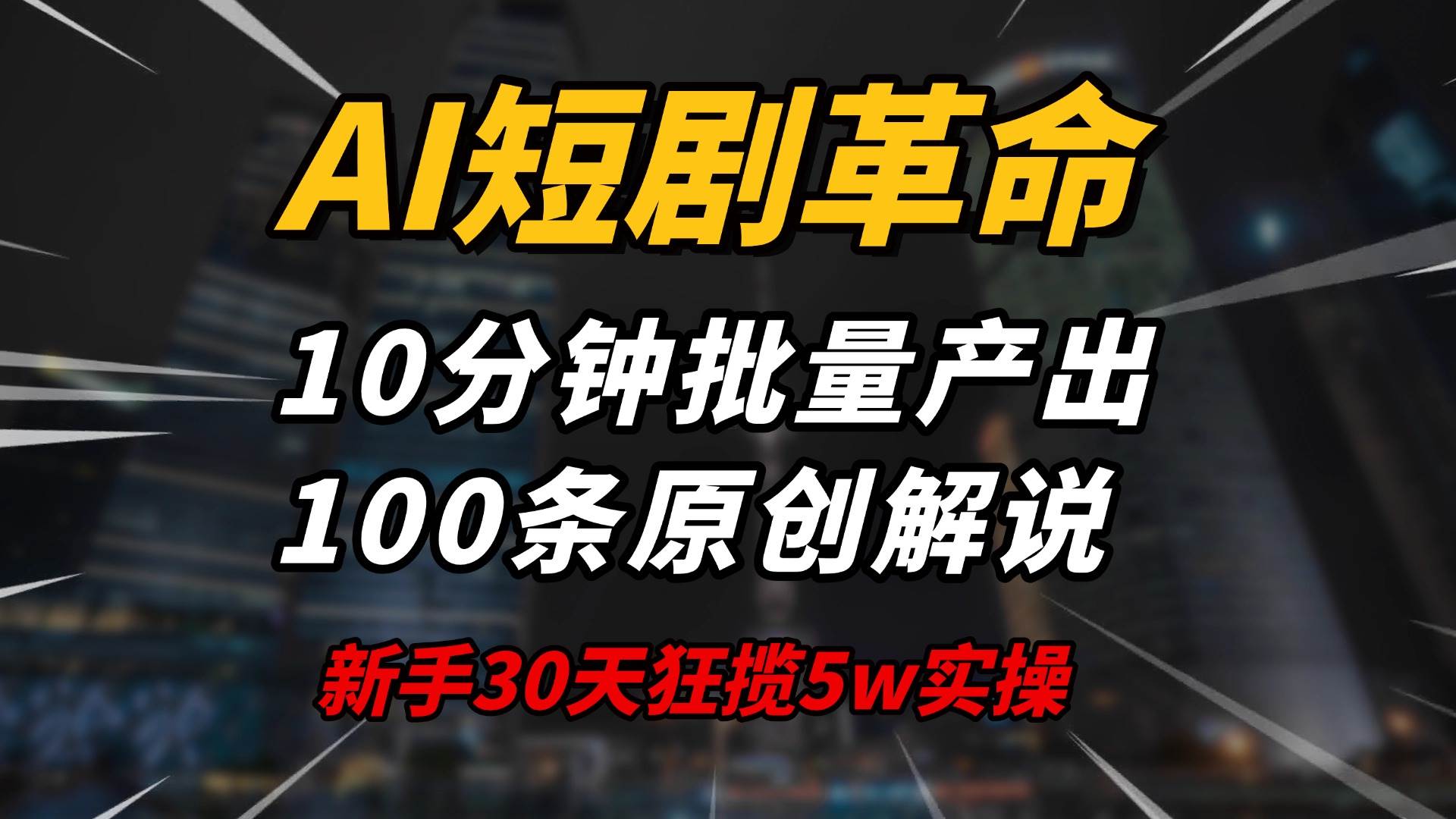 （14167期）AI短剧革命！10分钟批量产出100条原创解说，新手30天狂揽5w实操揭秘-立业有术