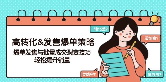 高转化&发售爆单策略，爆单发售与批量成交裂变技巧，轻松提升销量-立业有术