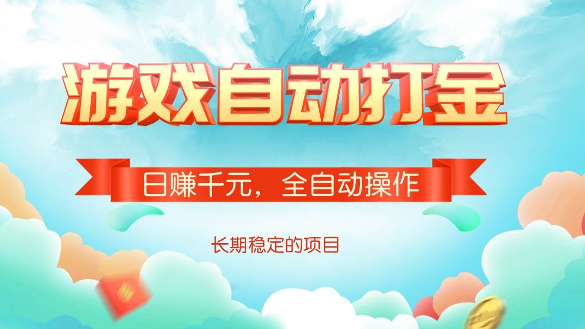（14169期）游戏自动打金，日赚千元，全自动操作-立业有术
