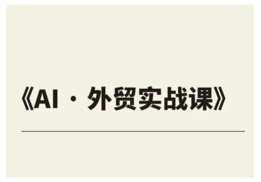 外贸ChatGPT实战课程，帮助外贸企业实现业绩翻倍-立业有术
