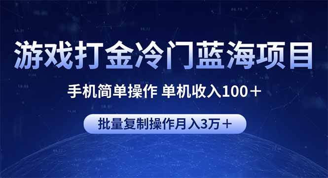 （14173期）游戏打金冷门蓝海项目 手机简单操作 单机收入100＋ 可批量复制操作-立业有术