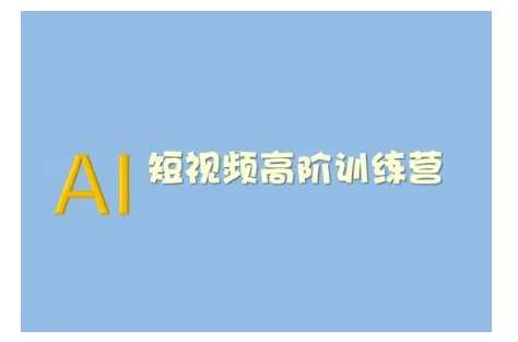 AI短视频系统训练营(2025版)掌握短视频变现的多种方式，结合AI技术提升创作效率-立业有术