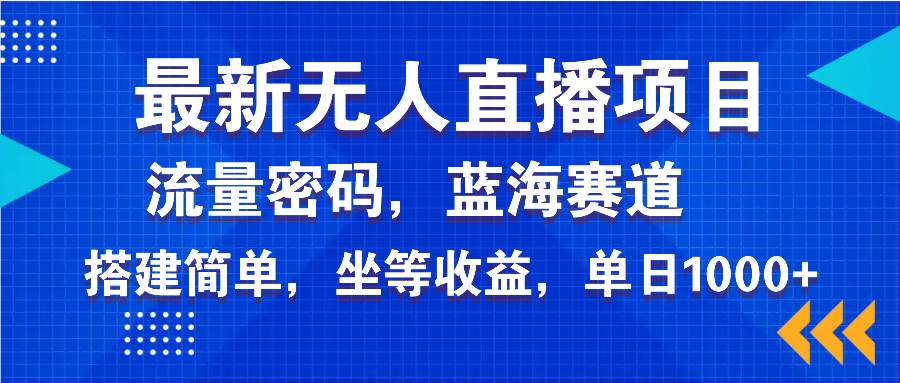 （14174期）最新无人直播项目—美女电影游戏，轻松日入3000+，蓝海赛道流量密码，…-立业有术