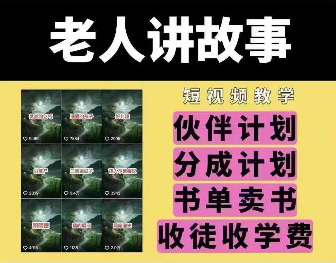 老人讲故事短视频教学，变现方式，可做伙伴计划、分成计划，书单卖书、收徒等-立业有术