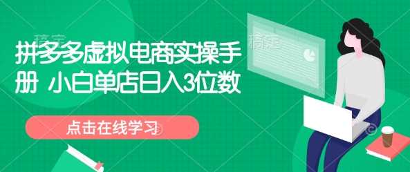 拼多多虚拟电商实操手册 小白单店日入3位数-立业有术