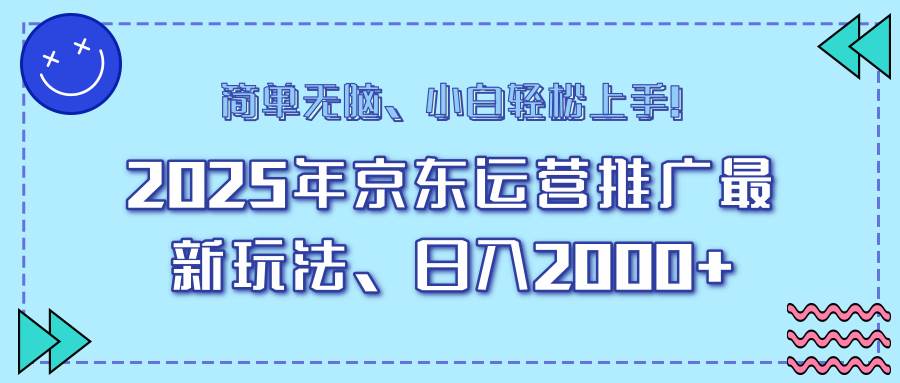 （14179期）25年京东运营推广最新玩法，日入2000+，小白轻松上手！-立业有术