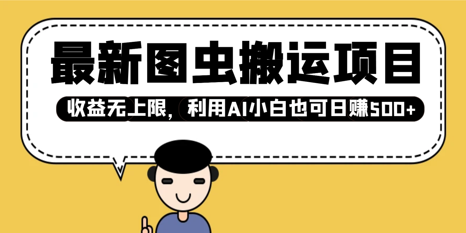 最新图虫搬运项目，收益无上限，利用AI小白也可日赚500+-立业有术