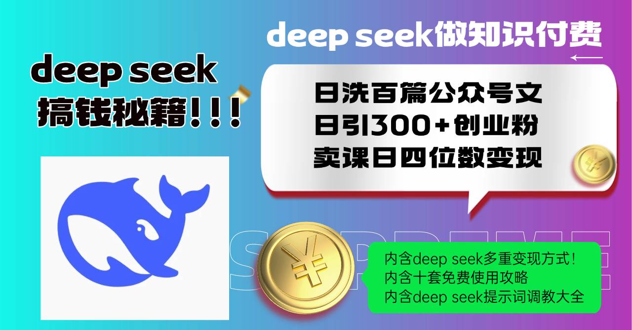 （14182期）Deep seek做知识付费日洗百篇公众号文日引300+创业粉，卖课日四位数变…-立业有术