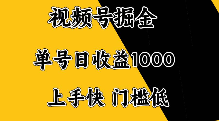 （14183期）视频号掘金，单号日收益1000+，门槛低，容易上手。-立业有术