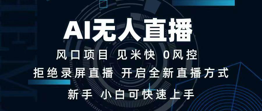 （14182期）AI无人直播技术 单日收益1000+ 新手，小白可快速上手-立业有术