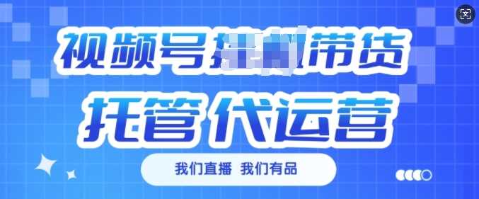 视频号挂J直播带货托管代运营，每个月多挣3k【揭秘】-立业有术