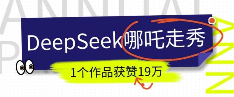 DeepSeek做抖音爆火的AI哪吒走秀视频，1个作品获赞19万+，我教你怎么做-立业有术