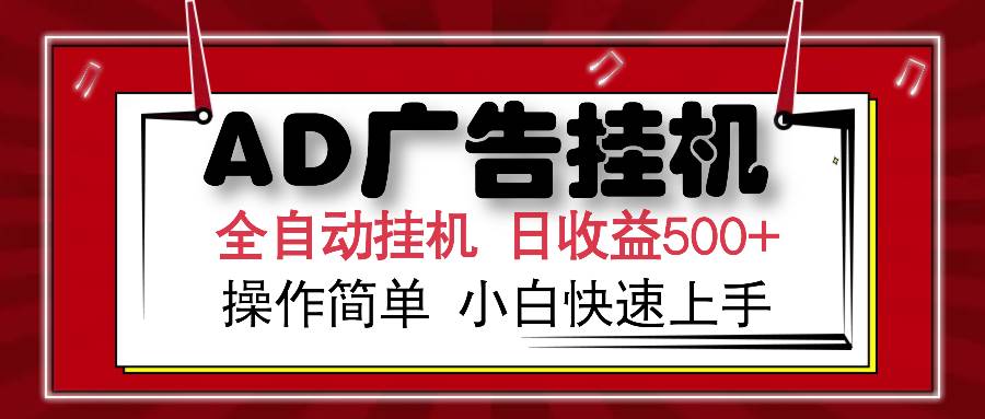 （14184期）AD广告全自动挂机 单日收益500+ 可矩阵式放大 设备越多收益越大 小白轻…-立业有术