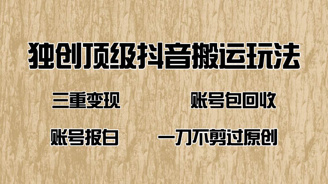 （14187期）抖音短剧纯搬运玩法，三重变现，账号包回收，账号报白一刀不剪过原创-立业有术