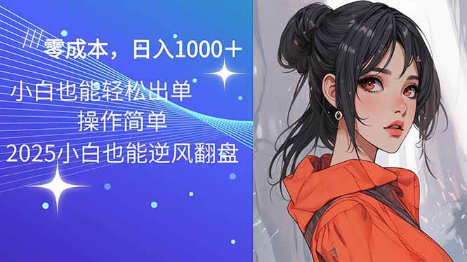 （14186期）2025最新玩法骚气语音包，0成本一天1000+闭着眼也能出单-立业有术