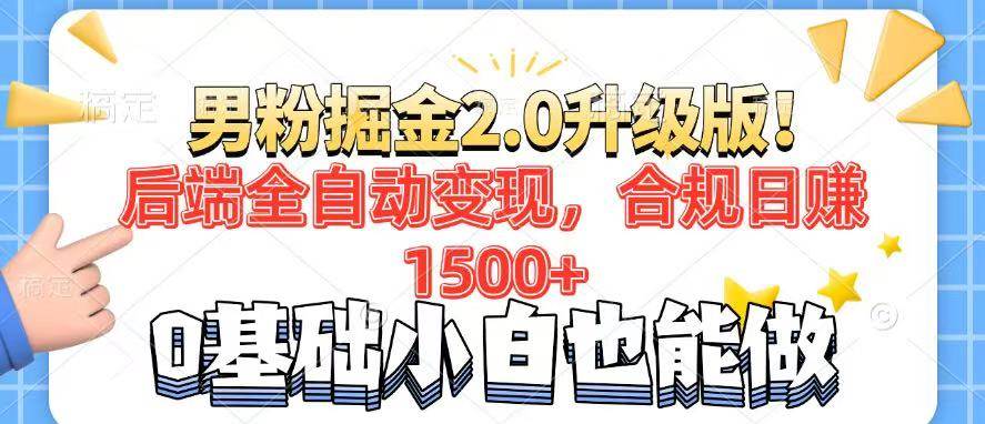 （14190期）男粉项目2.0升级版！后端全自动变现，合规日赚1500+，7天干粉矩阵起号…-立业有术