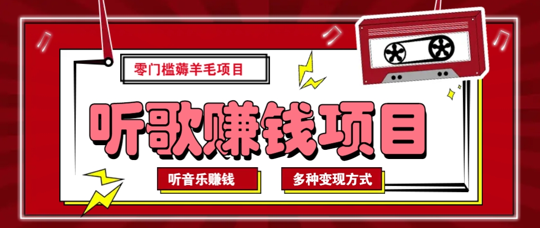 听音乐薅羊毛赚钱项目，零成本，自动挂机批量操作月收入无上限-立业有术