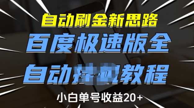 自动刷金新思路，百度极速版全自动教程，小白单号收益20+【揭秘】-立业有术