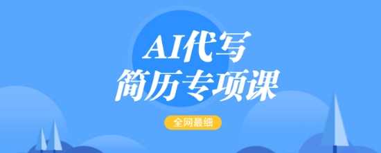 AI代写简历专项课，全网最全面的最简单的简历修改教程，一单15-50元，首月盈利5000+-立业有术
