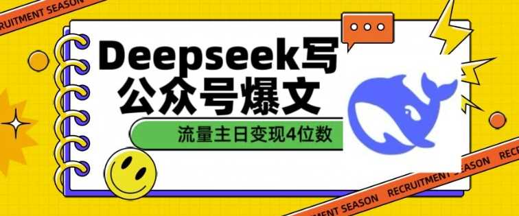 用DeepSeek写公众号爆文，流量主收益一篇文章变现4位数-立业有术
