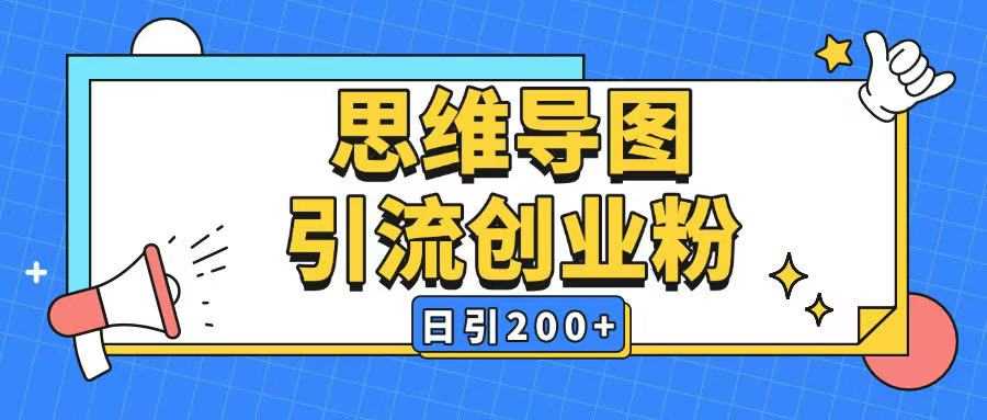 暴力引流全平台通用思维导图引流玩法ai一键生成日引200+-立业有术