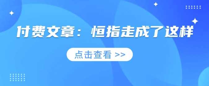 付费文章：恒指走成了这样-立业有术