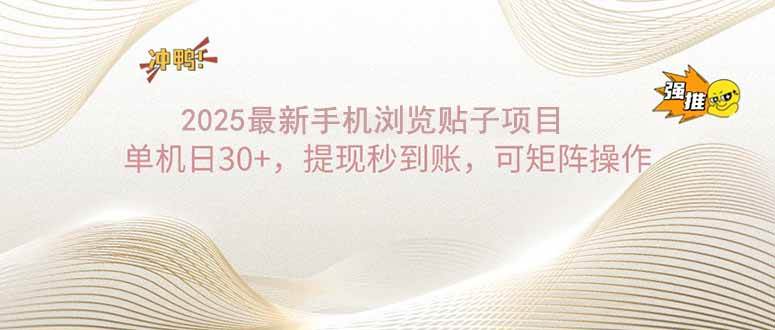 （14197期）2025手机浏览帖子单机日30+，提现秒到账，可矩阵操作-立业有术