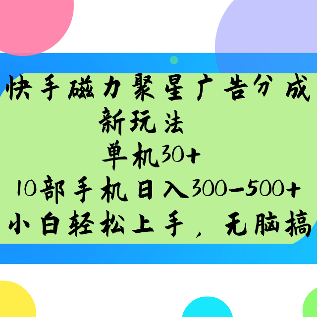 快手磁力聚星广告分成新玩法，单机30+，10部手机日入300-500+-立业有术