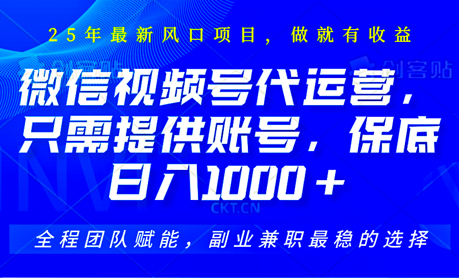 视频号代运营，只需提供账号，无需剪辑、直播和运营，坐收佣金单日保底1000+-立业有术