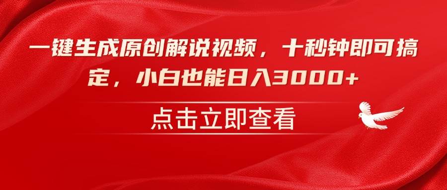 （14199期）一键生成原创解说视频，十秒钟即可搞定，小白也能日入3000+-立业有术