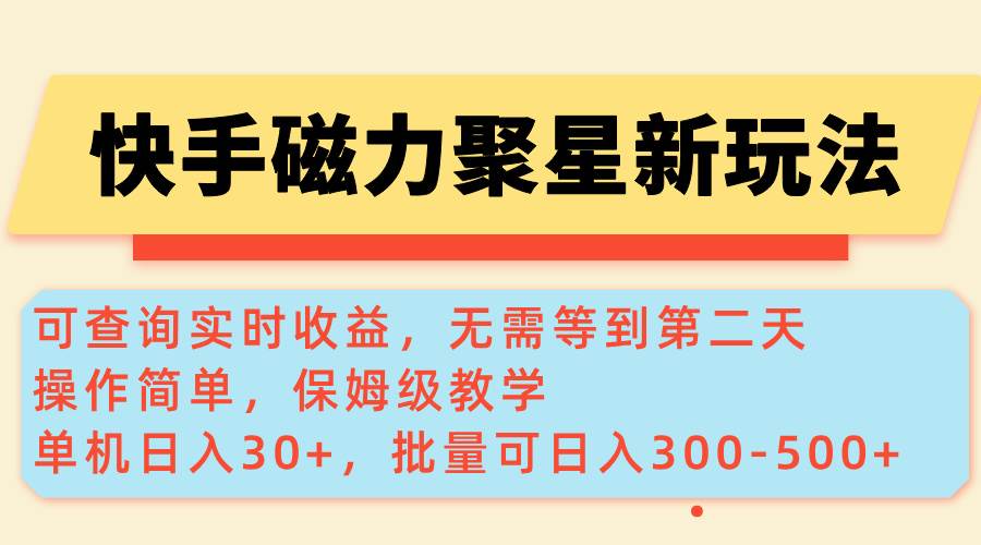（14201期）快手磁力新玩法，可查询实时收益，单机30+，批量可日入300-500+-立业有术