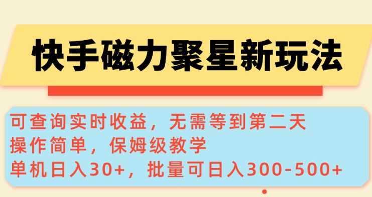 快手磁力新玩法，可查询实时收益，单机30+，批量可日入3到5张【揭秘】-立业有术