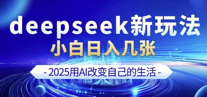 deepseek+剪映新玩法，小白一天也可轻松入几张-立业有术