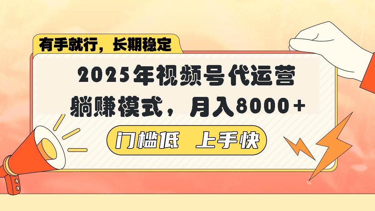 （14201期）视频号带货代运营，躺赚模式，小白单月轻松变现8000+-立业有术