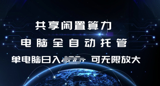 共享闲置算力，电脑全自动托管， 单机日入1张，可矩阵放大【揭秘】-立业有术