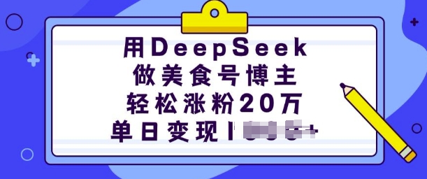 用DeepSeek做美食号博主，轻松涨粉20万，单日变现多张-立业有术