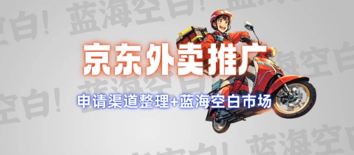 京东外卖推广项目_蓝海市场+推广思路+申请渠道【揭秘】-立业有术