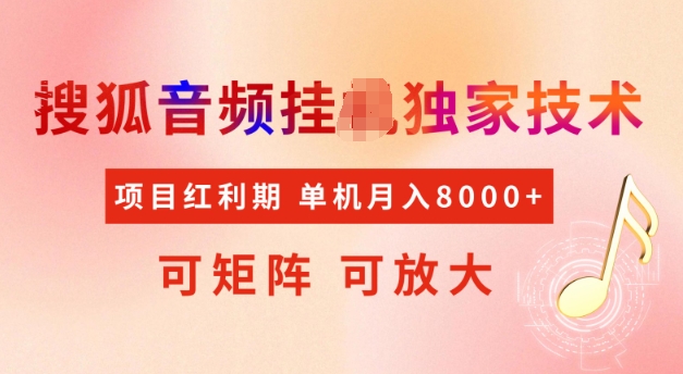 首发搜狐音频挂JI，项目红利期，可矩阵可放大，稳定月入5k【揭秘】-立业有术