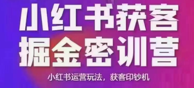 小红书获客掘金线下课，录音+ppt照片，小红书运营玩法，获客印钞机-立业有术