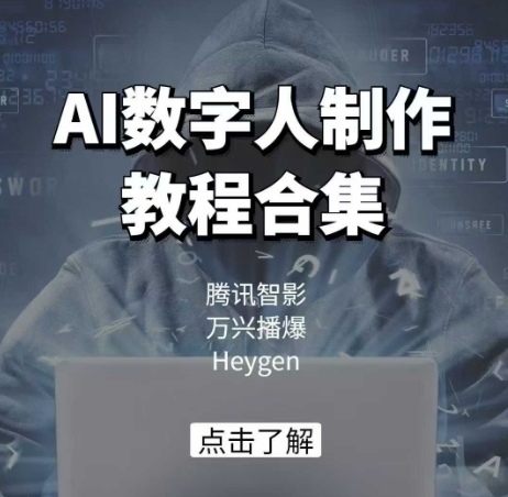 AI数字人制作教程合集，腾讯智影 万兴播爆 Heygen三大平台教学-立业有术