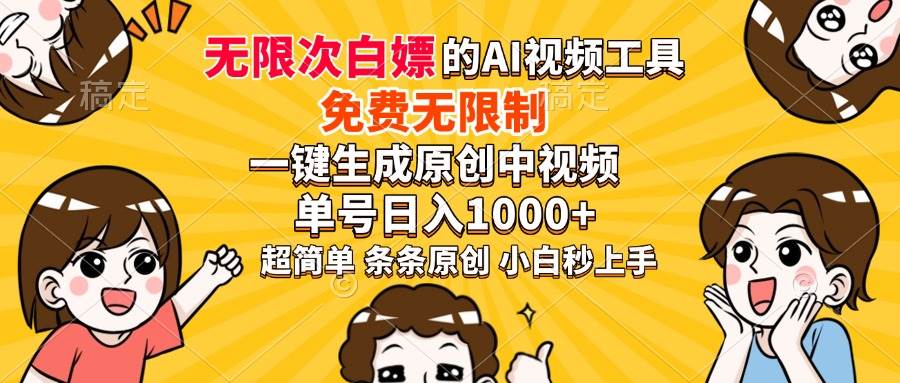 （14211期）超强大的AI工具，免费无限制，一键生成原创中视频，单号日入1000+，小…-立业有术